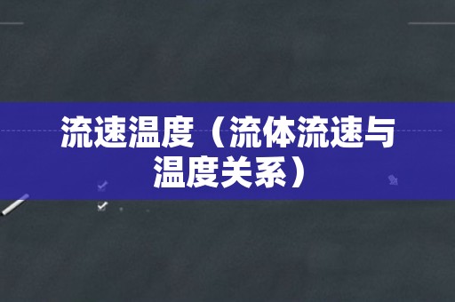 流速温度（流体流速与温度关系）
