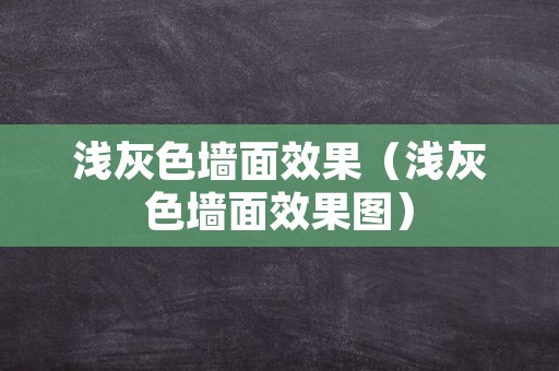 浅灰色墙面效果（浅灰色墙面效果图）