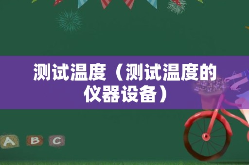 测试温度（测试温度的仪器设备）