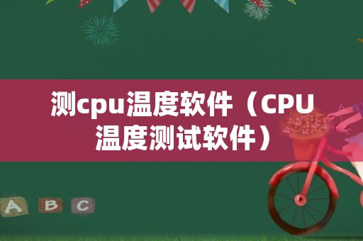 测cpu温度软件（CPU温度测试软件）