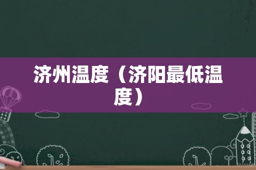 济州温度（济阳最低温度）
