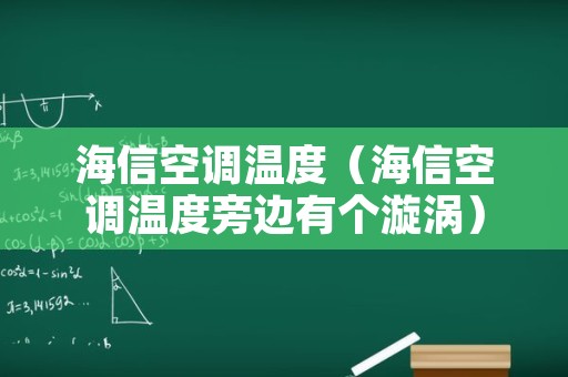海信空调温度（海信空调温度旁边有个漩涡）