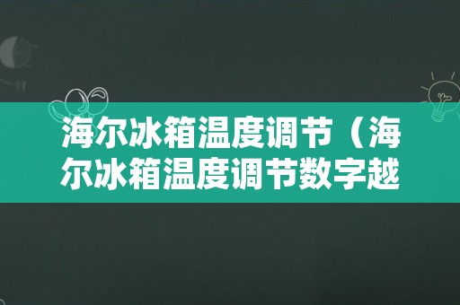 海尔冰箱温度调节（海尔冰箱温度调节数字越大越冷吗）