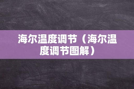 海尔温度调节（海尔温度调节图解）