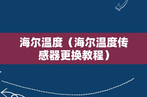 海尔温度（海尔温度传感器更换教程）