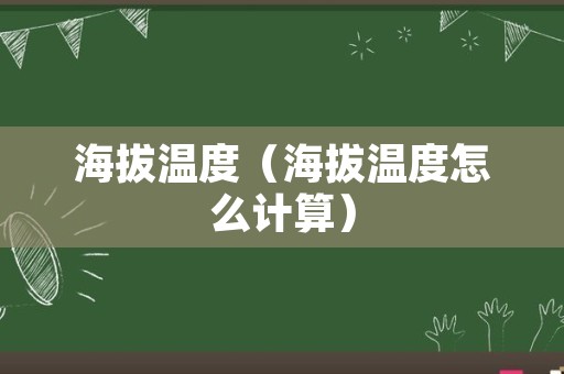 海拔温度（海拔温度怎么计算）