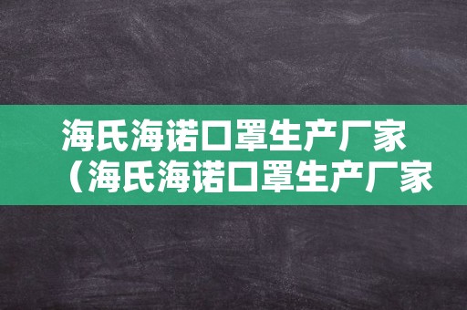 海氏海诺口罩生产厂家（海氏海诺口罩生产厂家联系方式）