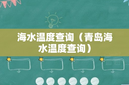 海水温度查询（青岛海水温度查询）