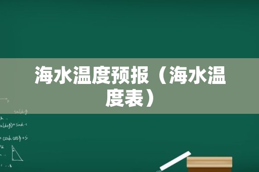海水温度预报（海水温度表）