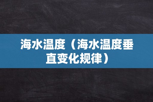 海水温度（海水温度垂直变化规律）