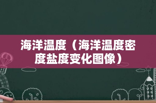 海洋温度（海洋温度密度盐度变化图像）