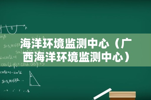 海洋环境监测中心（广西海洋环境监测中心）