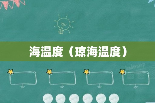海温度（琼海温度）