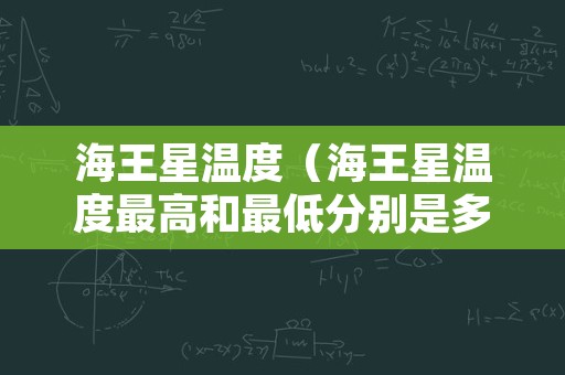 海王星温度（海王星温度最高和最低分别是多少）