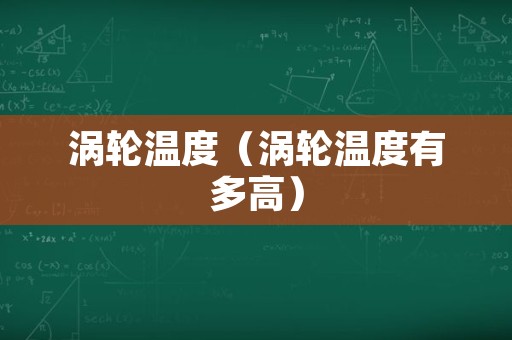 涡轮温度（涡轮温度有多高）