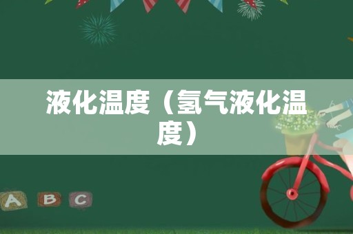 液化温度（氢气液化温度）