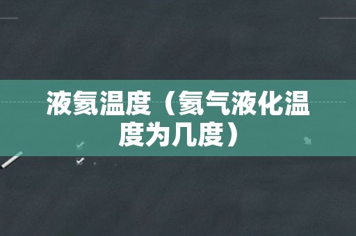 液氦温度（氦气液化温度为几度）