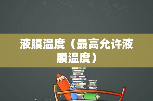 液膜温度（最高允许液膜温度）