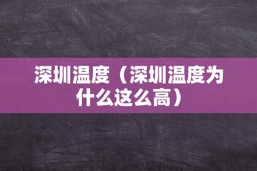 深圳温度（深圳温度为什么这么高）