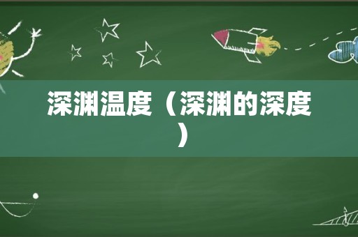 深渊温度（深渊的深度）