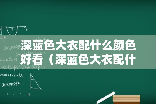 深蓝色大衣配什么颜色好看（深蓝色大衣配什么颜色好看女）