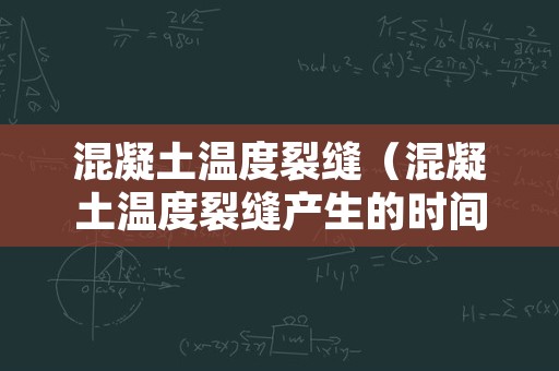 混凝土温度裂缝（混凝土温度裂缝产生的时间）