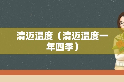 清迈温度（清迈温度一年四季）