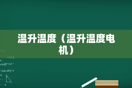 温升温度（温升温度电机）