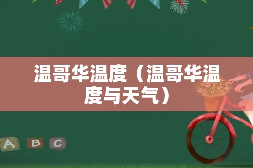 温哥华温度（温哥华温度与天气）