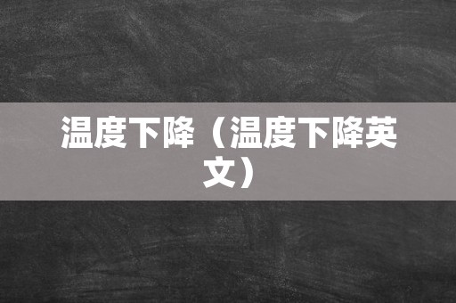 温度下降（温度下降英文）