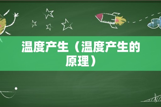 温度产生（温度产生的原理）