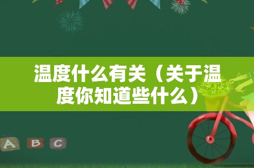 温度什么有关（关于温度你知道些什么）