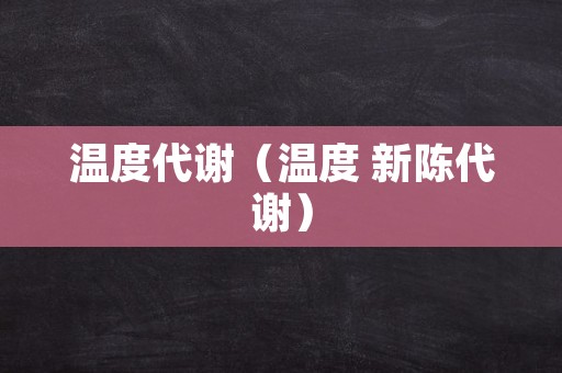 温度代谢（温度 新陈代谢）