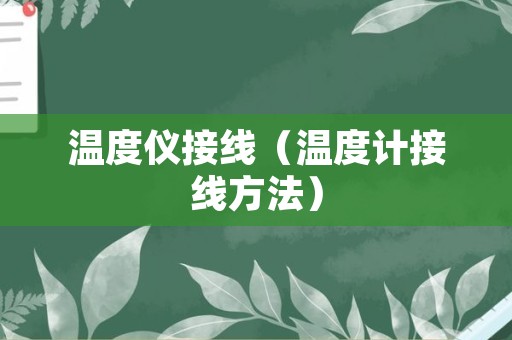 温度仪接线（温度计接线方法）