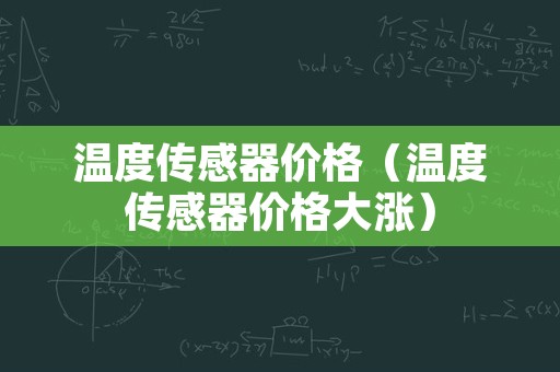 温度传感器价格（温度传感器价格大涨）