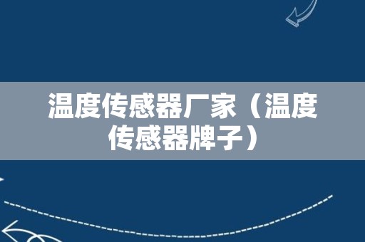 温度传感器厂家（温度传感器牌子）
