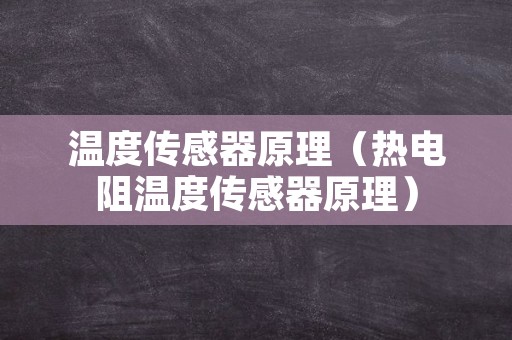 温度传感器原理（热电阻温度传感器原理）