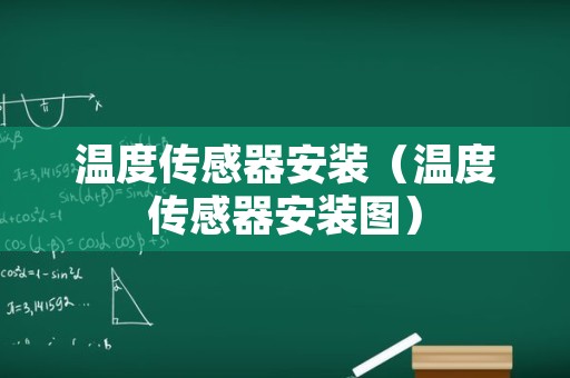 温度传感器安装（温度传感器安装图）