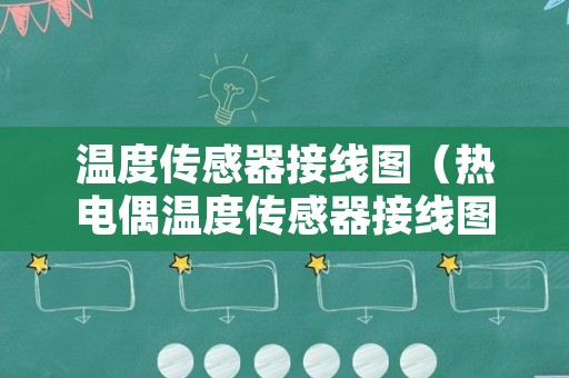 温度传感器接线图（热电偶温度传感器接线图）