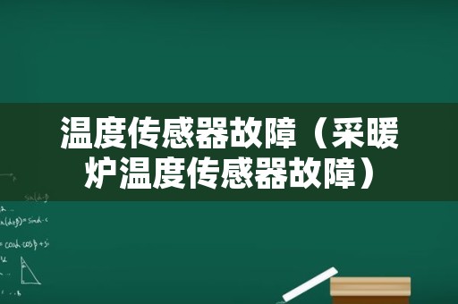 温度传感器故障（采暖炉温度传感器故障）
