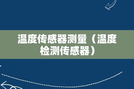 温度传感器测量（温度检测传感器）