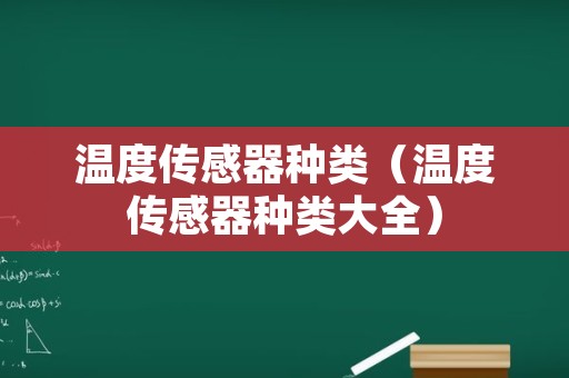 温度传感器种类（温度传感器种类大全）