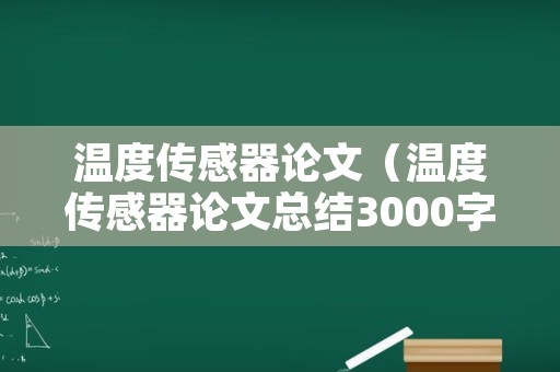温度传感器论文（温度传感器论文总结3000字）