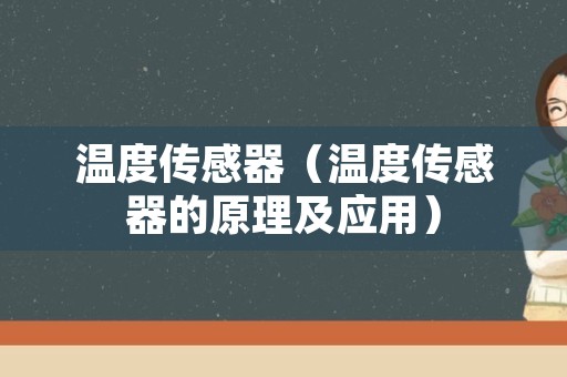 温度传感器（温度传感器的原理及应用）