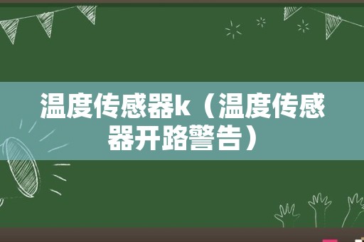 温度传感器k（温度传感器开路警告）