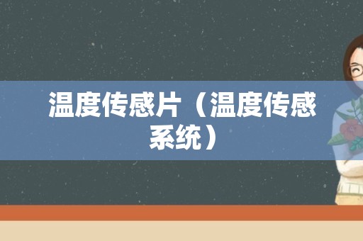 温度传感片（温度传感系统）