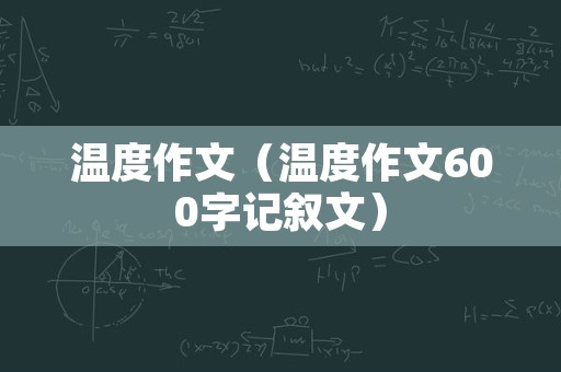 温度作文（温度作文600字记叙文）