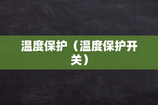温度保护（温度保护开关）