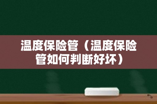 温度保险管（温度保险管如何判断好坏）