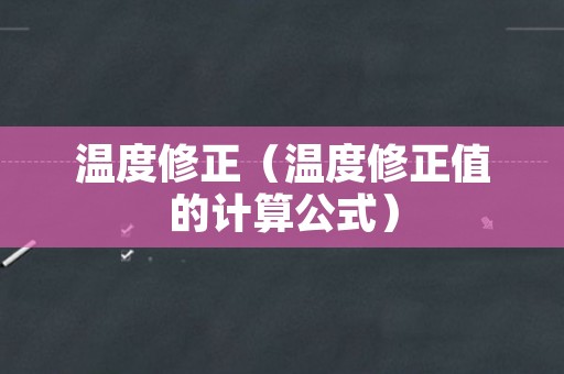 温度修正（温度修正值的计算公式）